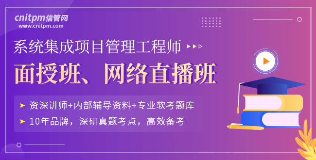 信管網(wǎng)系統(tǒng)集成項(xiàng)目管理工程師培訓(xùn)課程