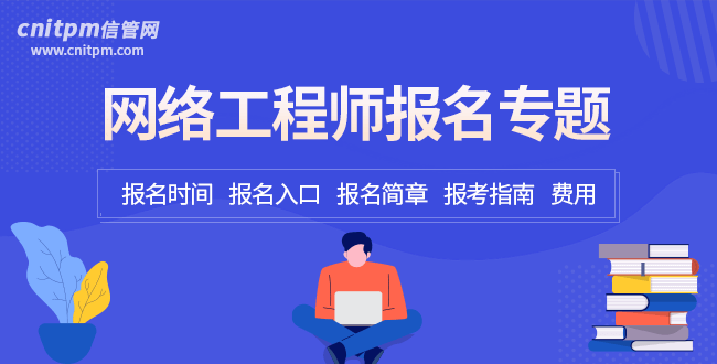 信管網(wǎng)軟考報(bào)名專(zhuān)題