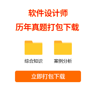 軟件設(shè)計師真題打包下載